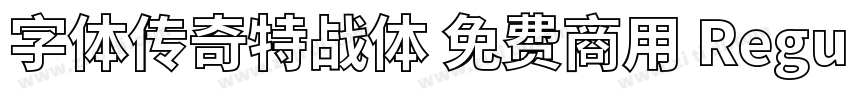 字体传奇特战体 免费商用 Regular字体转换